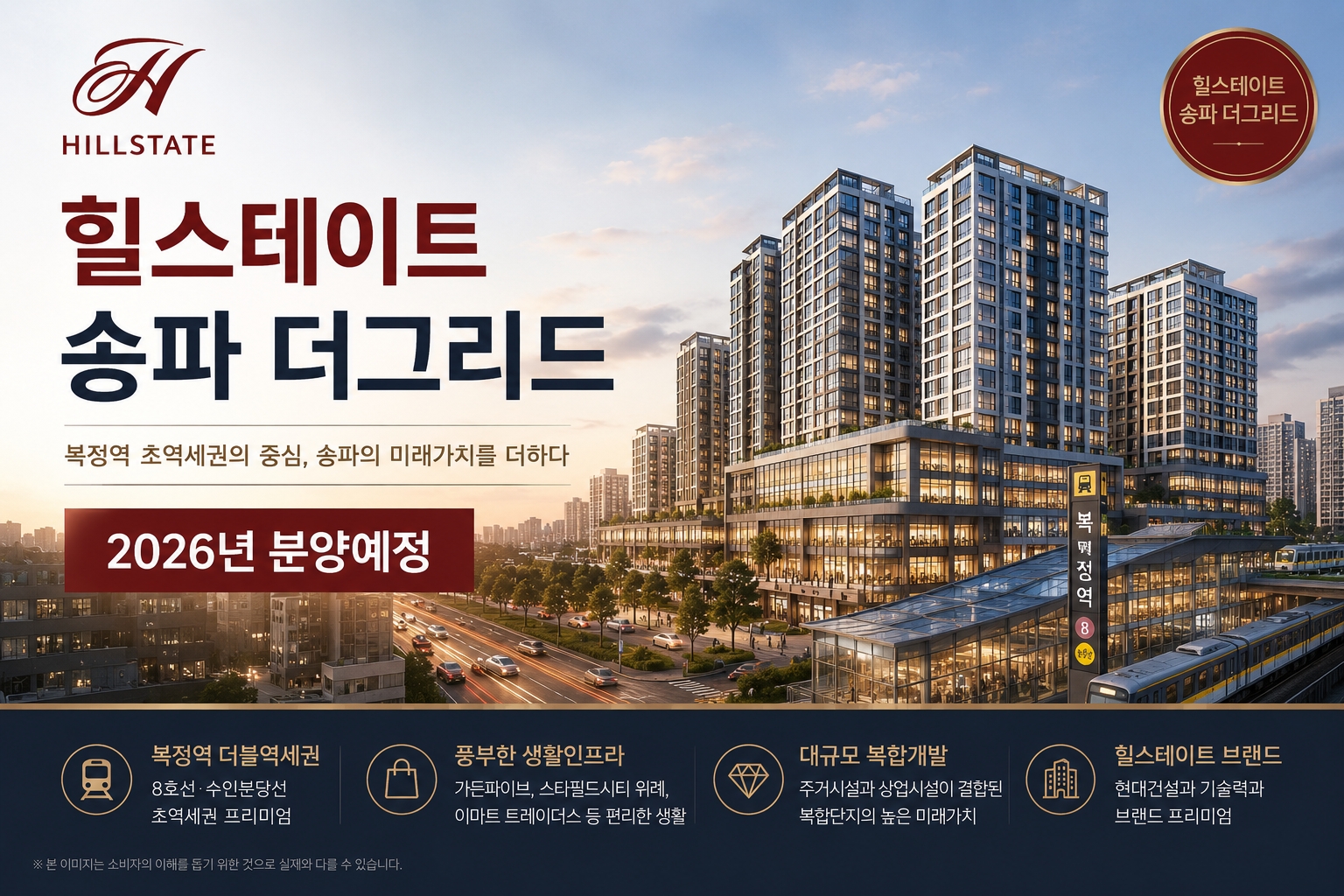 복정역 초역세권 힐스테이트 송파 더그리드 2026년 분양 예정