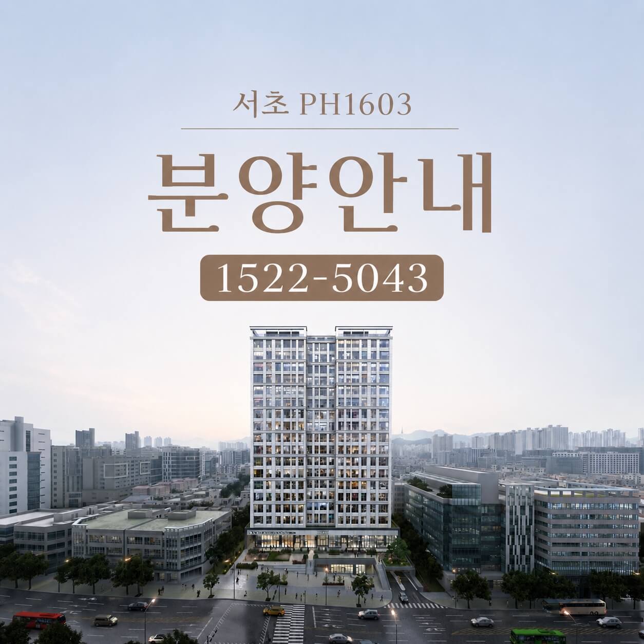 서초 PH1603, 강남권 신축 하이엔드 주택 선시공 후분양 실시