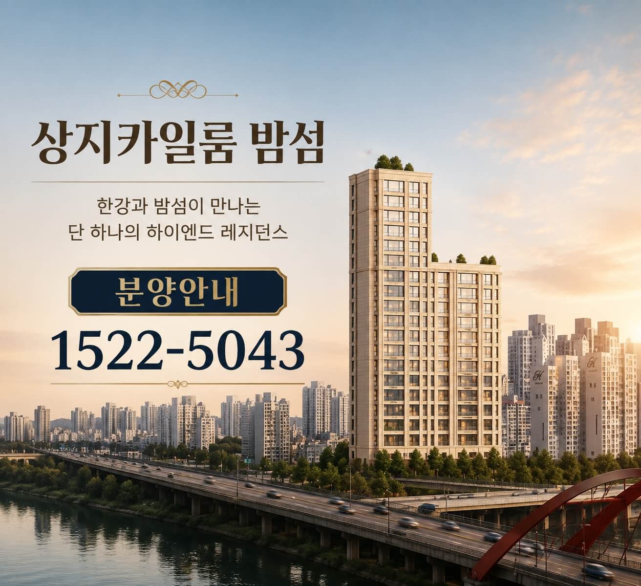 마포 밤섬 인근 상지카일룸 밤섬, 28가구 하이엔드 분양