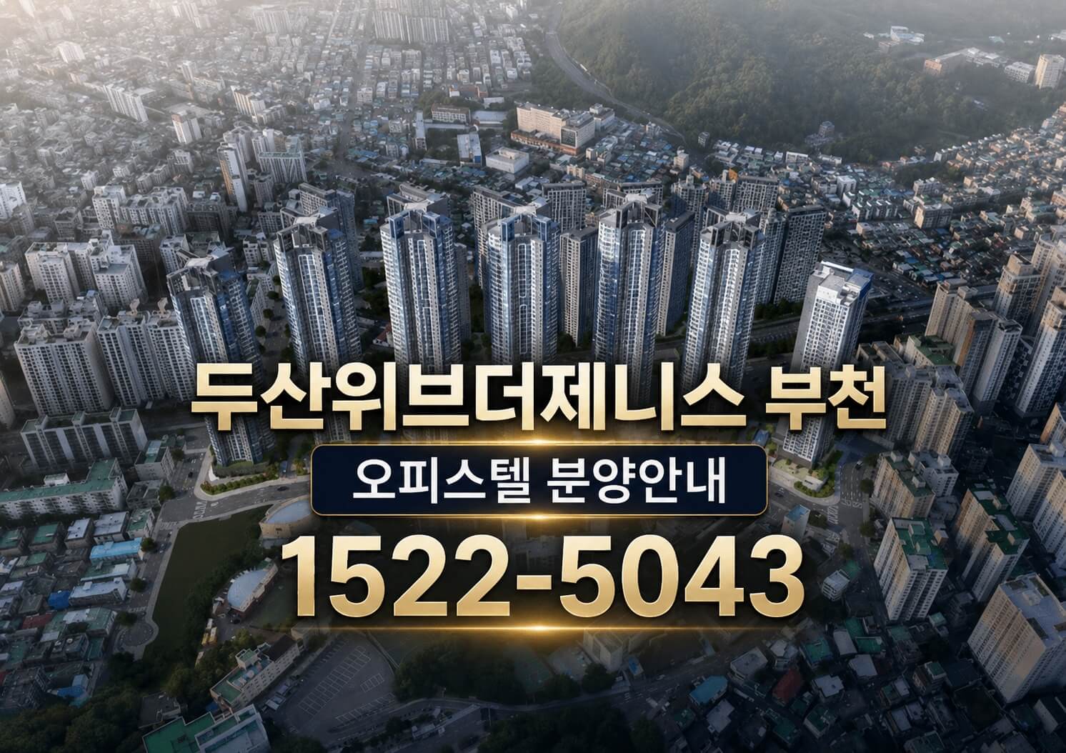 두산위브더제니스 부천 오피스텔 261실 일반분양 소사역 인근