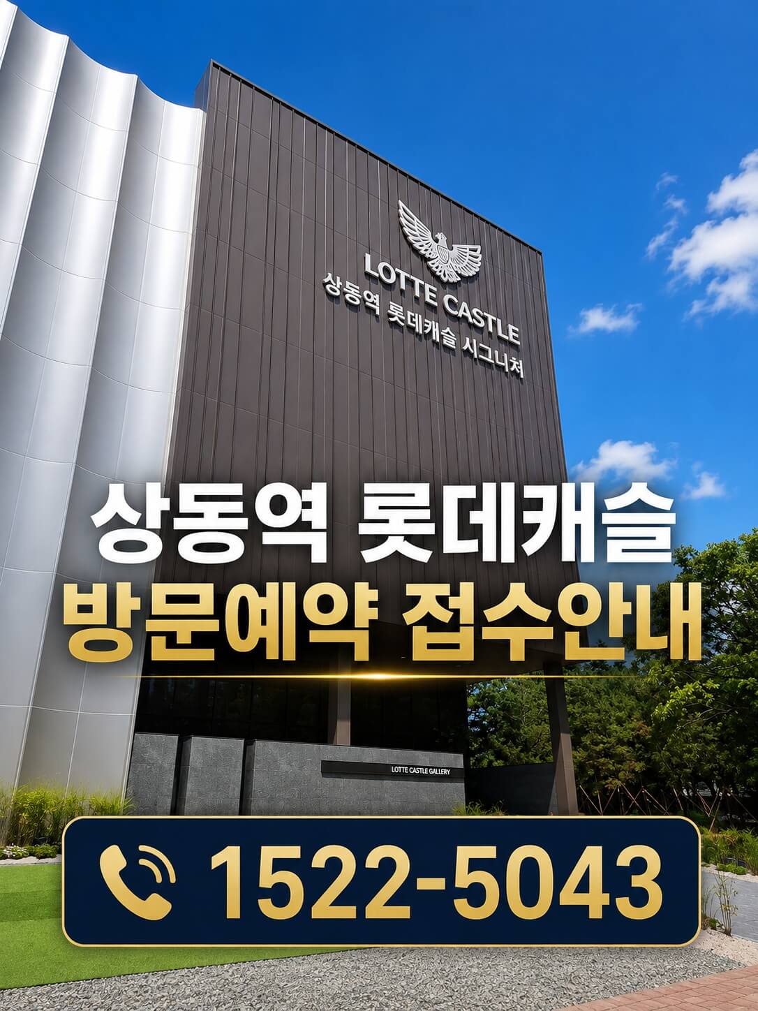 상동역 롯데캐슬 시그니처, 1년 후 전매 가능…중도금 전 전매제한 해제