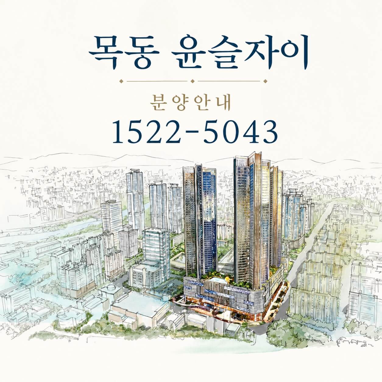 목동윤슬자이, 9월 오피스텔 분양…114㎡ 이상 중대형 구성