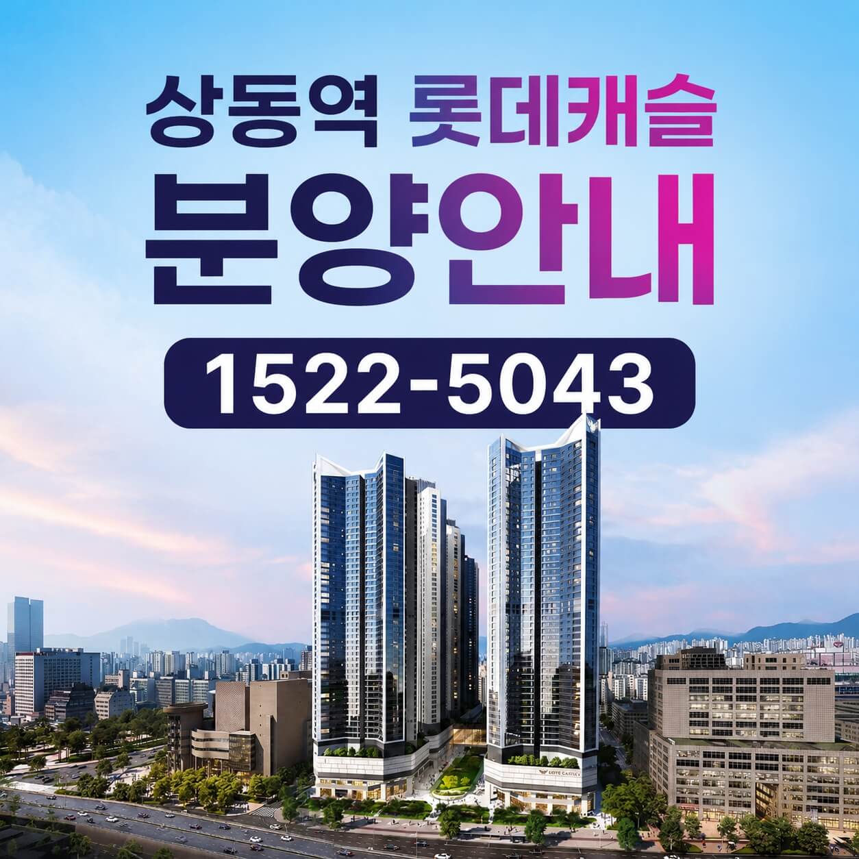 부천 상동역 롯데캐슬 시그니처, 잔여세대 선착순 공급 기대감