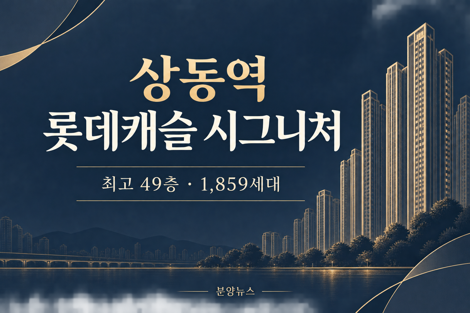 상동역 롯데캐슬 시그니처, 최고 49층·1,859세대…9월 14일부터 정당계약